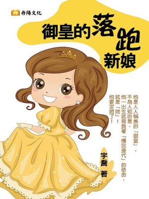 cover image of 御皇的落跑新娘